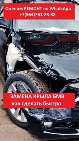 ЗАМЕНА КРЫЛА БМВ