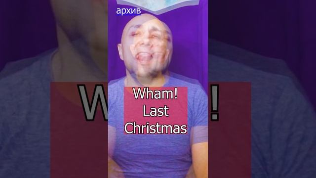 Wham! - Last Christmas Клондайс кавер из архива