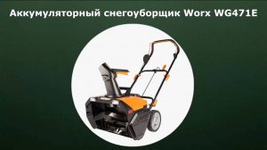 Аккумуляторный снегоуборщик Worx WG471E