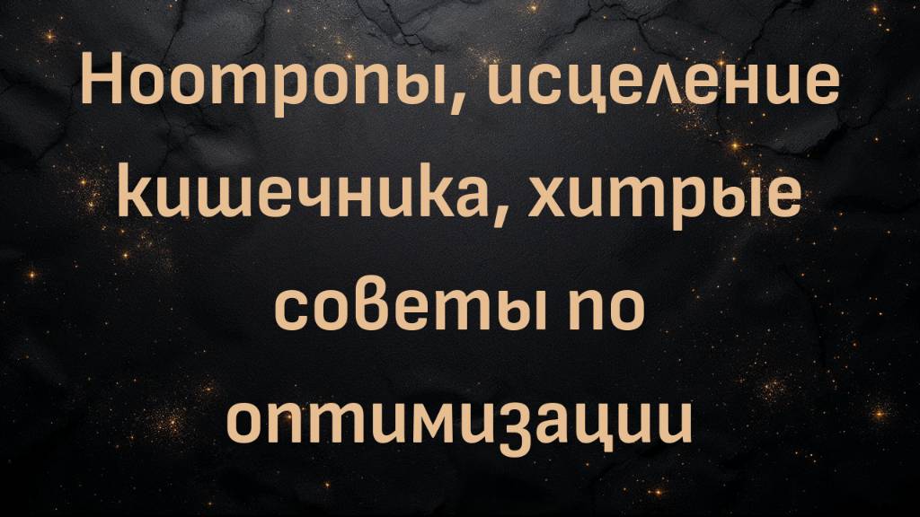 Ноотропы, исцеление кишечника, хитрые советы по оптимизации (Дэйв Эспри)