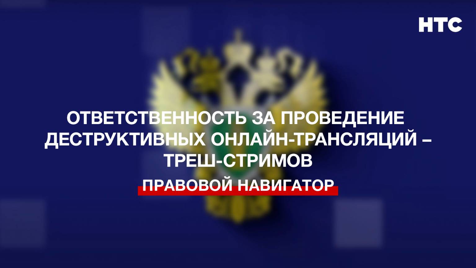 Ответственность за проведение деструктивных онлайн-трансляций – треш-стримов