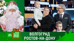 Путешествие Деда Мороза с НТВ: праздник в Волгограде и Ростове-на-Дону