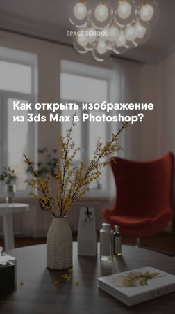 Как открыть изображение из 3ds Max в Photoshop ✨