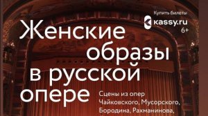 2024 год 18 декабря. Женские образы в русской опере. Концерт