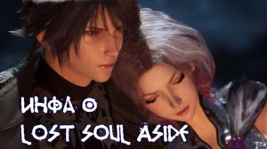 Инфа о Lost Soul Aside