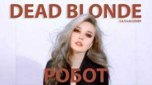 DEAD BLONDE - Робот (t.A.T.u AI cover)