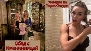 ДР Подруги. Кафе Пушкин. Красавица Москва