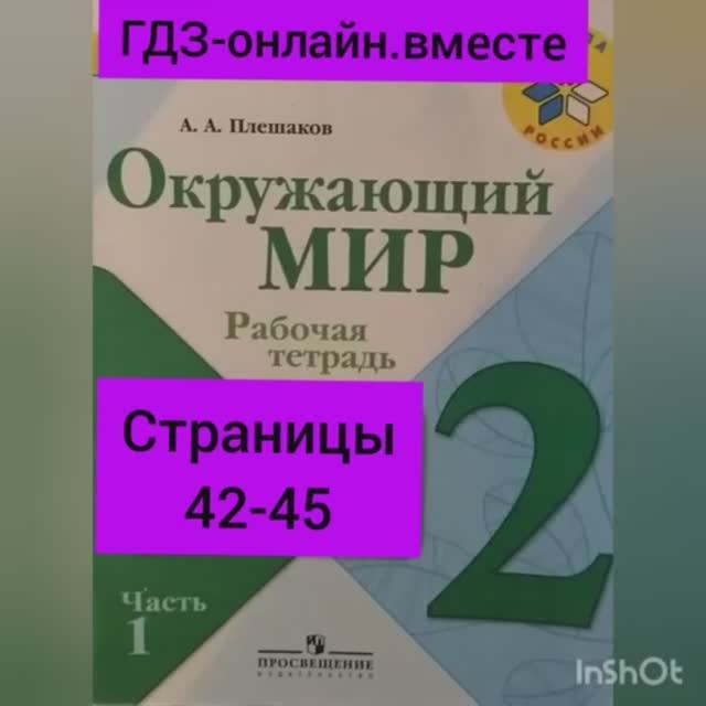 2 класс. ГДЗ. Окружающий мир. Рабочая тетрадь. Плешаков. Часть 1. Страницы 42-45. С комментированием