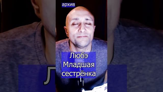 Любэ Младшая сестрёнка Клондайс кавер из архива