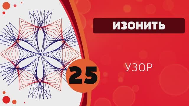 Изонить 25 - Узор. Тема «Бантик» | Embroidery on paper - Tracery. «Bow» смотреть онлайн