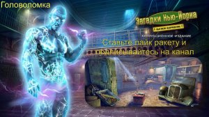 New York Mysteries 2: High Voltage (Загадки Нью Йорка 2: Высокое напряжение) - Головоломка