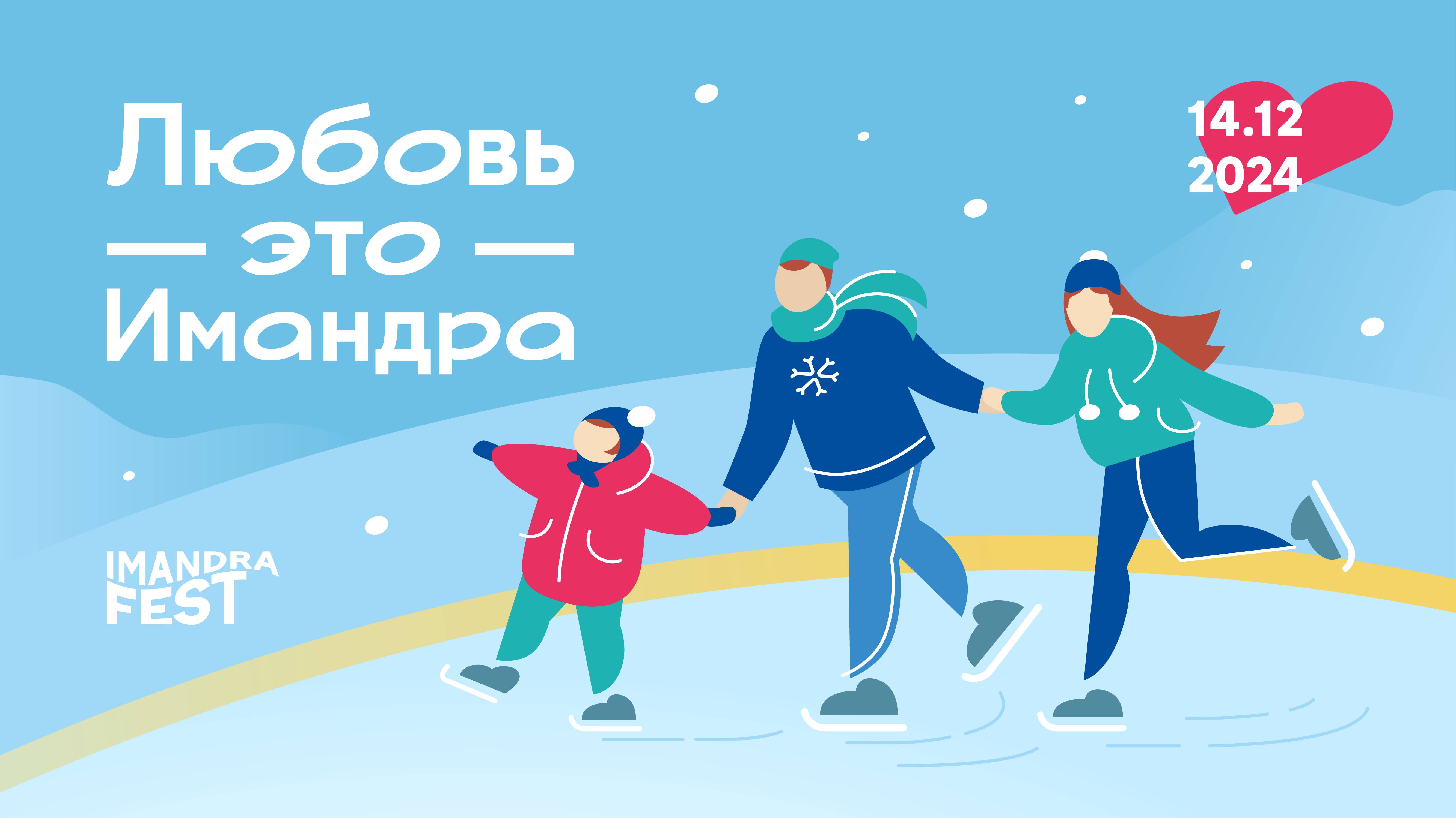 Любовь — это Имандра! 14 декабря в Мончегорске мы растопили лед!