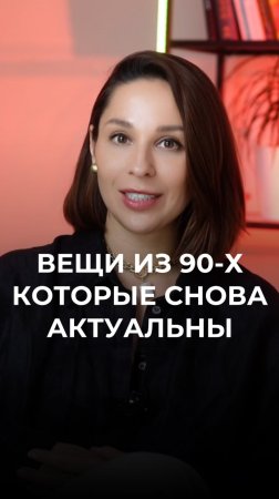 Трендовы вещи, которые вернулись к нам из 90-х ❤️