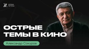 Как РЕЖИССЁРУ поднимать ОСТРЫЕ ТЕМЫ _ Александр Сокуров