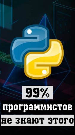 99% Python-программистов не знают этого