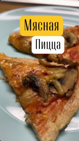 Мясная пицца | пицца без муки