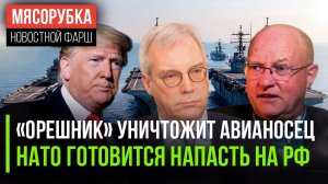 «Орешник» за 30 сек снесёт авианосец || НАТО прёт на Россию, пишет МИДе || Трамп поставил условие ЕС