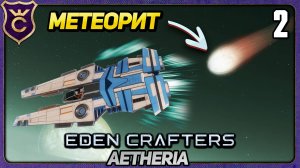 ПЫТАЮСЬ УЛЕТЕТЬ ОТ МЕТЕОРИТА! 2 Eden Crafters Aetheria