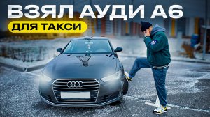 Ауди А6 и работа в такси - ОНА ТЕБЯ СЪЕСТ!!! Комфорт плюс на Ауди А6