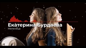 Музыка созвучная с душой. Екатерина Бурдаева и Валерия Рэй.