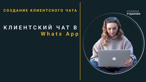 Создание КЧ в WA