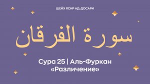 Сура 25 Аль-Фуркан — Различение (араб. سورة الفرقان). Читает Шейх Ясир ад-Досари.