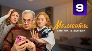 Мамонты 9 серия (сериал 2024)