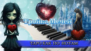 Арканы воздуха 🗡️💘🎯Тройка мечей.