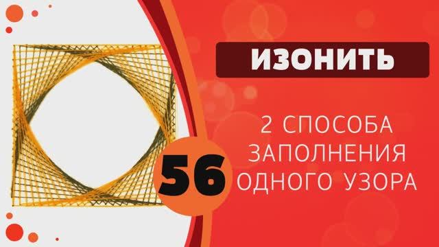 Изонить 56 - 2 способа заполнения одного узора смотреть онлайн
