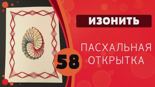 Изонить 58 - Пасхальная открытка смотреть онлайн