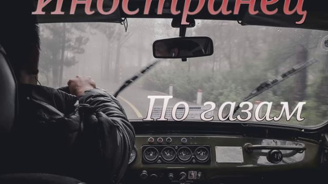 Иностранец - По газам