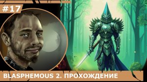 ИГРАЕМ В BLASPHEMOUS 2| #blasphemous2| #17 В ПОИСКАХ ПУТИ