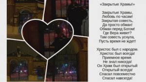 Закрытые Храмы...