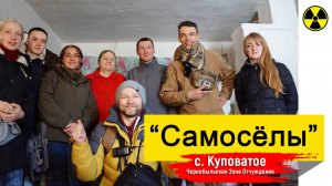 ☢ Самосёлы, с. Куповатое, Чернобыльская Зона Отчуждения