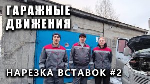 ГАРАЖНЫЕ ДВИЖЕНИЯ! Нарезка вставок со всех видео