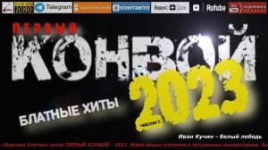 Первый конвой /2023 - Блатные хиты/ часть 1