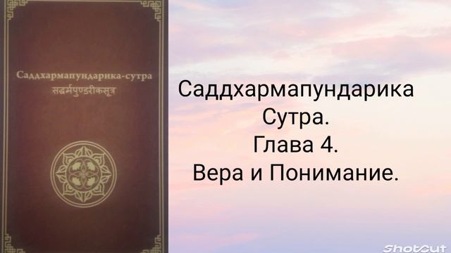 Глава 4. Вера и понимание. Саддхармапундарика-сутра.