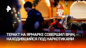 Теракт в Магдебурге совершил врач, находившийся под наркотиками