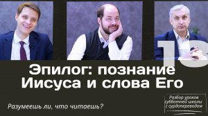 СУББОТНЯЯ ШКОЛА || ЕВАНГЕЛИЕ ОТ ИОАННА:ОСНОВНЫЕ ТЕМЫ || УРОК 13