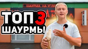 Лучшая шаурма в Кирове