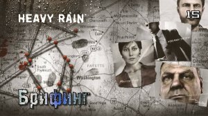 Heavy Rain. Часть 15. Норман - Брифинг