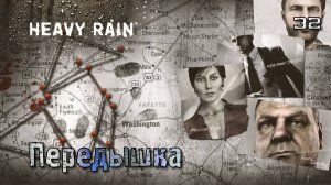 Heavy Rain. Часть 32. Итан - Передышка