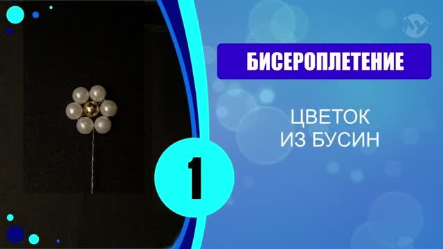 Цветок из бусин. 1 способ. смотреть онлайн