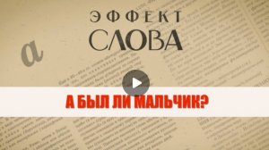 "Эффект слова" (Вып. 47 А был ли мальчик?)_авторская программа Г.Г. Слышкина (Русский мир)