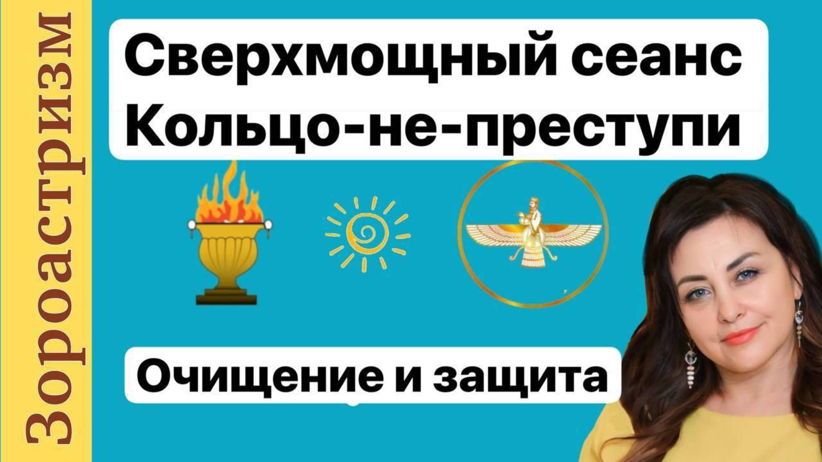 Кольцо не приступи