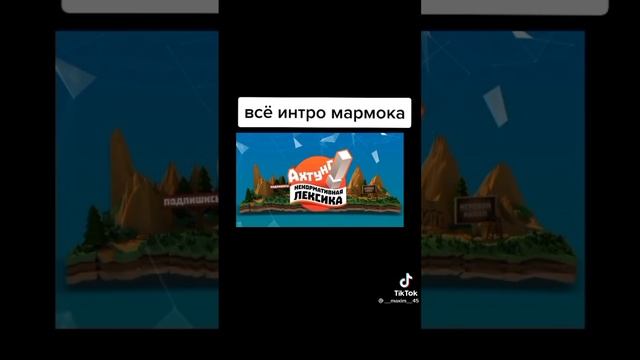 Всё интро Мармока
