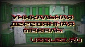 Уникальная деревянная мебель