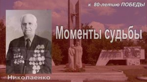 Моменты Судьбы Михайловское