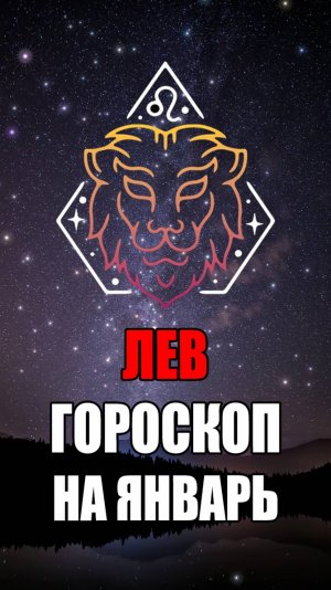 ЛЕВ - ГОРОСКОП на ЯНВАРЬ 2025