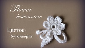 Ирландское кружево - 💮💮💮Мотив "БУТОНЬЕРКА"